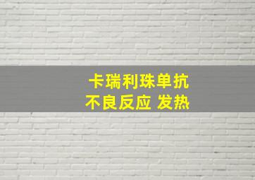 卡瑞利珠单抗不良反应 发热